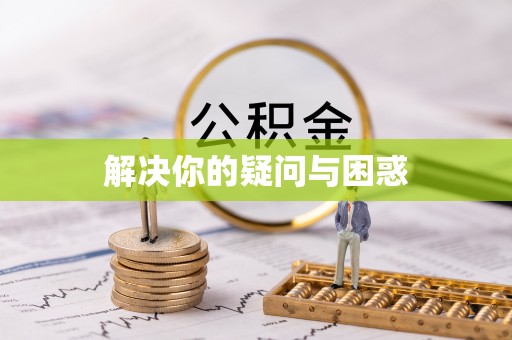 昌平解决你的疑问与困惑