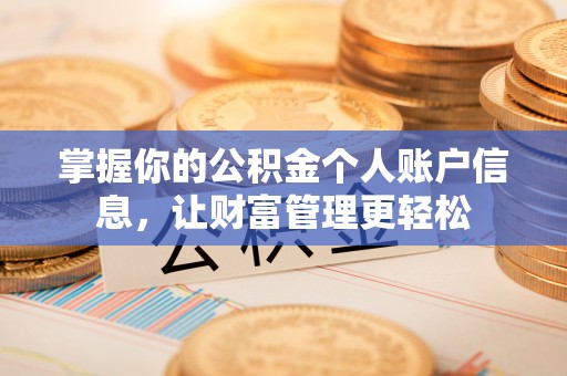 昌平掌握你的公积金个人账户信息，让财富管理更轻松