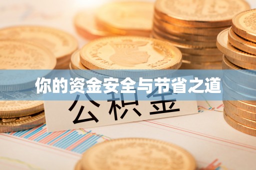 昌平你的资金安全与节省之道