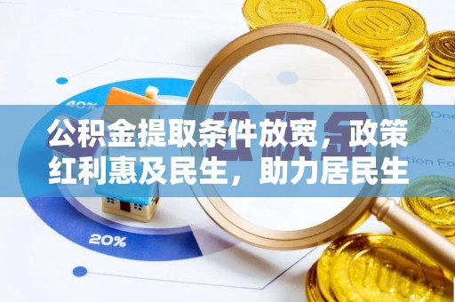 昌平公积金提取条件放宽，政策红利惠及民生，助力居民生活质量提升