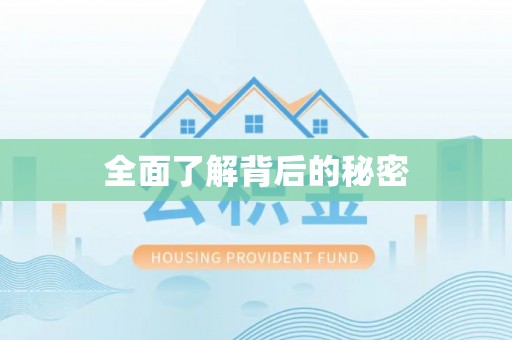 昌平全面了解背后的秘密