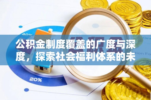 昌平公积金制度覆盖的广度与深度，探索社会福利体系的未来方向