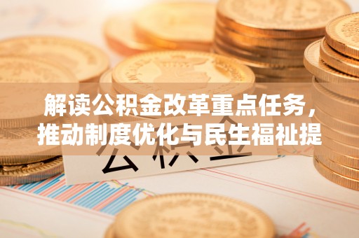 昌平解读公积金改革重点任务，推动制度优化与民生福祉提升