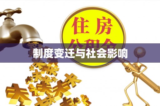 昌平制度变迁与社会影响