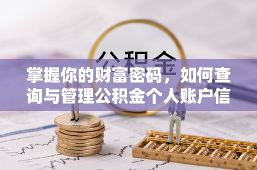 昌平掌握你的财富密码，如何查询与管理公积金个人账户信息