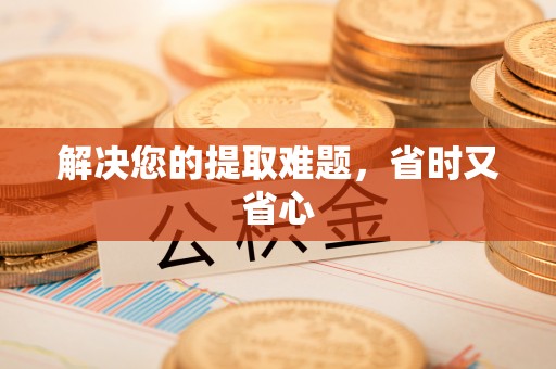 昌平解决您的提取难题，省时又省心