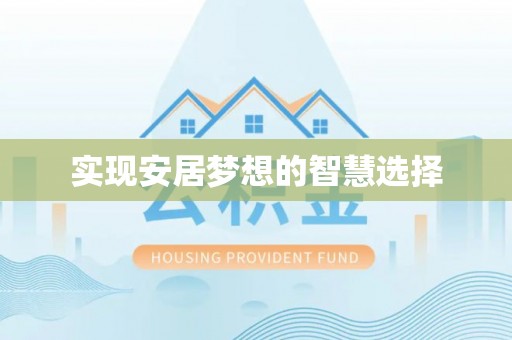昌平实现安居梦想的智慧选择
