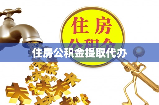 昌平住房公积金提取代办
