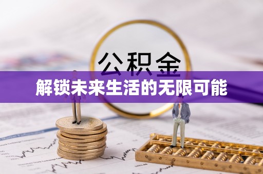 昌平解锁未来生活的无限可能