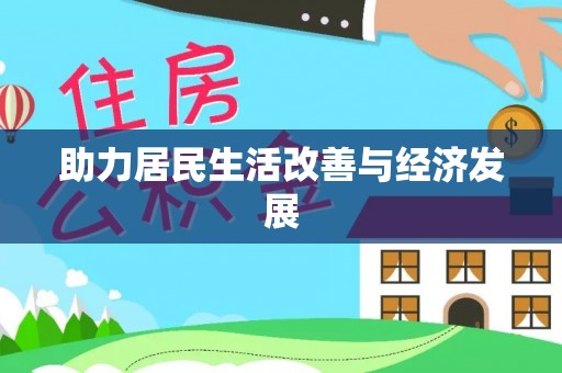 昌平助力居民生活改善与经济发展