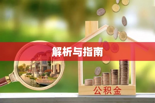 昌平解析与指南