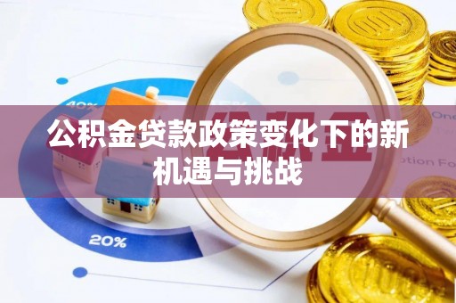 昌平公积金贷款政策变化下的新机遇与挑战