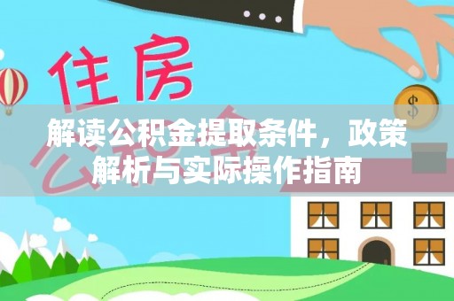 昌平解读公积金提取条件，政策解析与实际操作指南