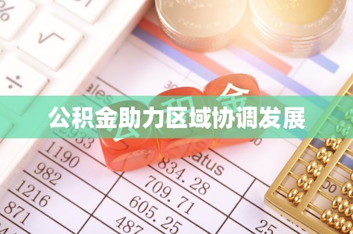 昌平公积金助力区域协调发展