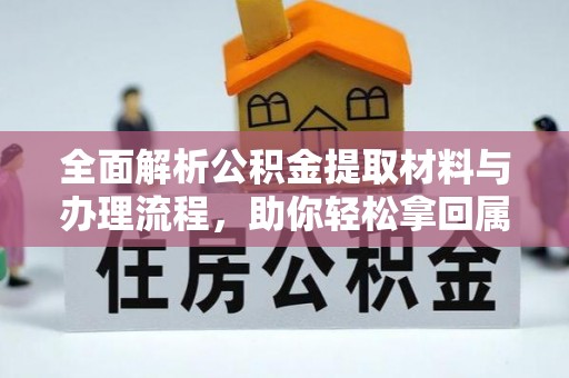 昌平全面解析公积金提取材料与办理流程，助你轻松拿回属于自己的钱