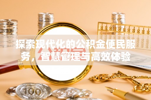 昌平探索现代化的公积金便民服务，智慧管理与高效体验