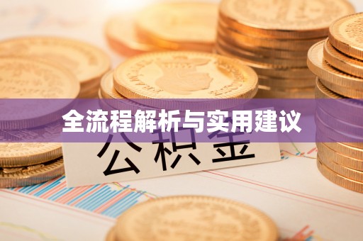 昌平全流程解析与实用建议