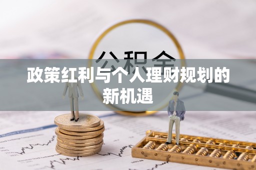 昌平政策红利与个人理财规划的新机遇