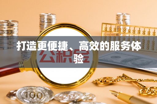 昌平打造更便捷、高效的服务体验
