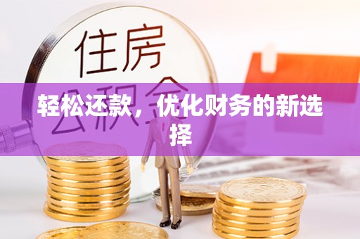 昌平轻松还款，优化财务的新选择