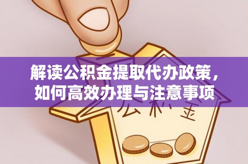昌平解读公积金提取代办政策，如何高效办理与注意事项
