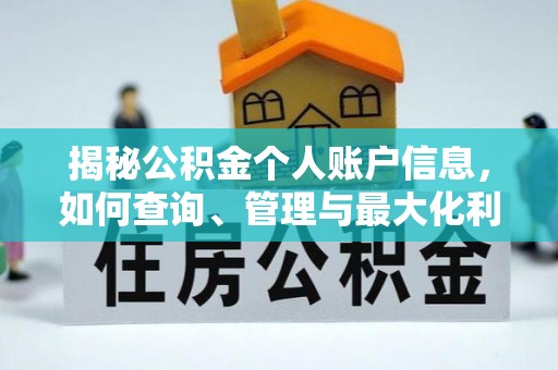 昌平揭秘公积金个人账户信息，如何查询、管理与最大化利用