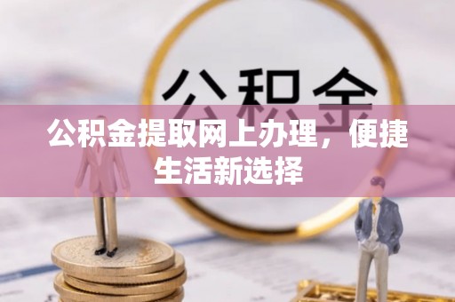 昌平公积金提取网上办理，便捷生活新选择
