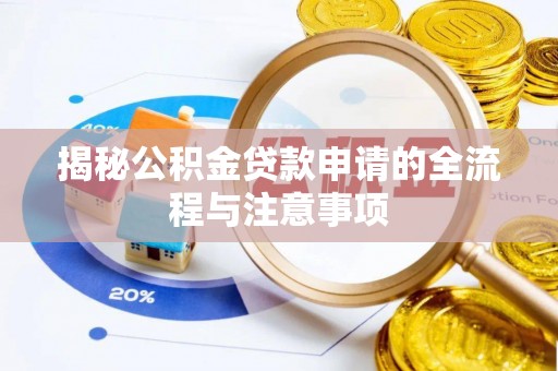 昌平揭秘公积金贷款申请的全流程与注意事项