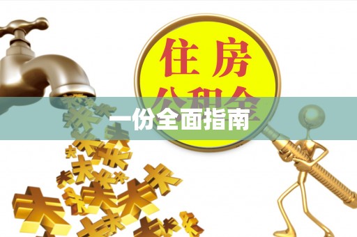 昌平一份全面指南