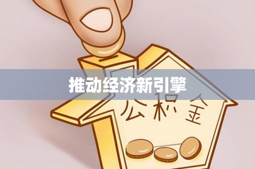 昌平推动经济新引擎