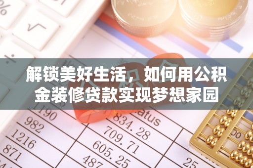昌平解锁美好生活，如何用公积金装修贷款实现梦想家园