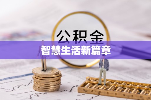昌平智慧生活新篇章