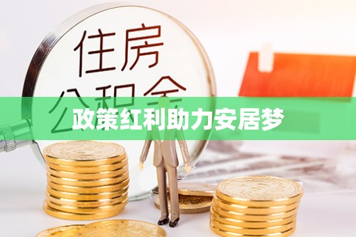 昌平政策红利助力安居梦