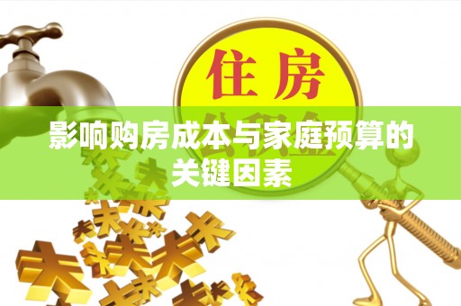 昌平影响购房成本与家庭预算的关键因素