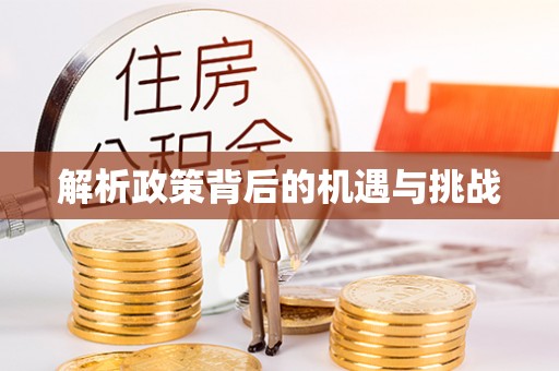 昌平解析政策背后的机遇与挑战