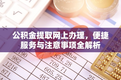 昌平公积金提取网上办理，便捷服务与注意事项全解析