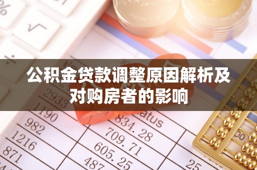 昌平公积金贷款调整原因解析及对购房者的影响