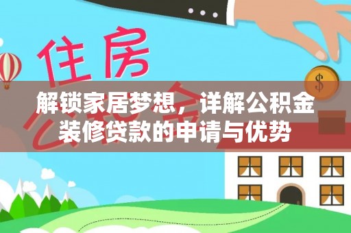 昌平解锁家居梦想，详解公积金装修贷款的申请与优势
