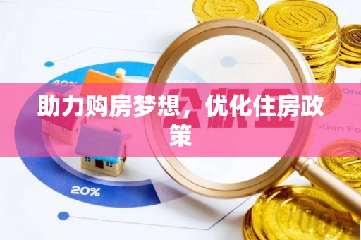 昌平助力购房梦想，优化住房政策