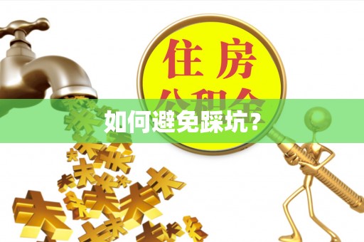 昌平如何避免踩坑？