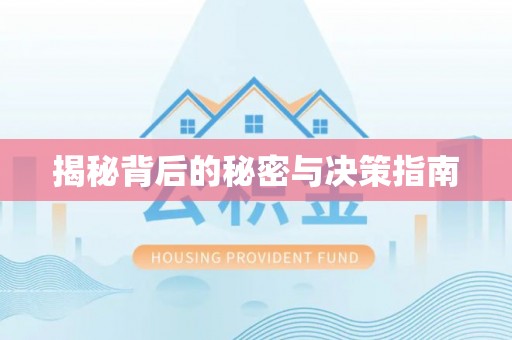昌平揭秘背后的秘密与决策指南