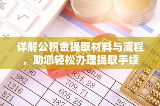 昌平详解公积金提取材料与流程，助您轻松办理提取手续