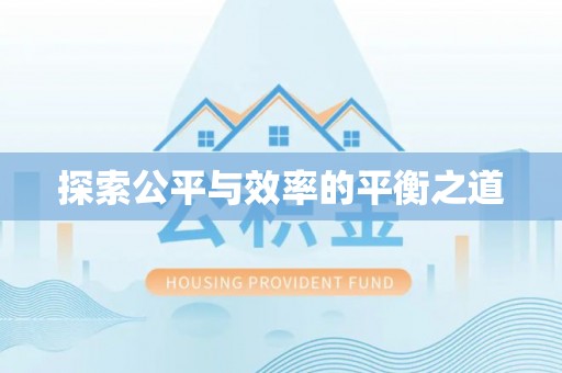 昌平探索公平与效率的平衡之道