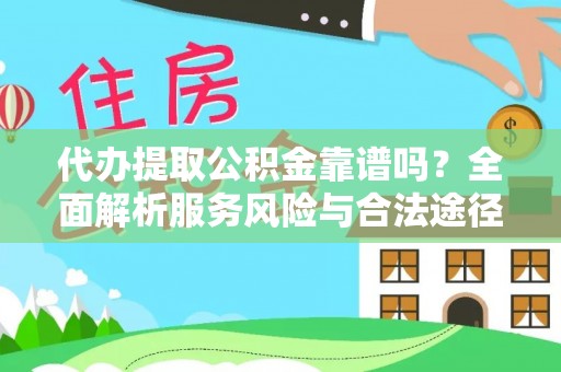 昌平代办提取公积金靠谱吗？全面解析服务风险与合法途径