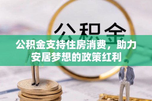昌平公积金支持住房消费，助力安居梦想的政策红利
