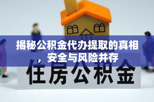 昌平揭秘公积金代办提取的真相，安全与风险并存