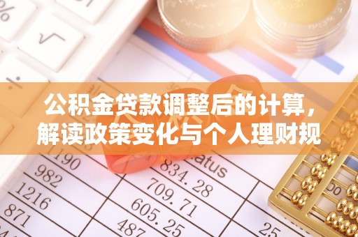 昌平公积金贷款调整后的计算，解读政策变化与个人理财规划
