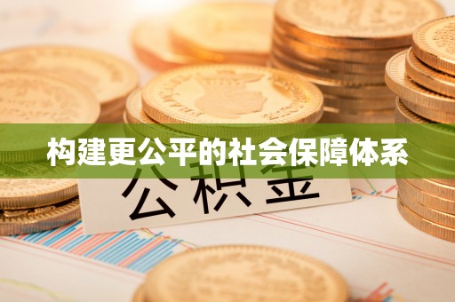 昌平构建更公平的社会保障体系