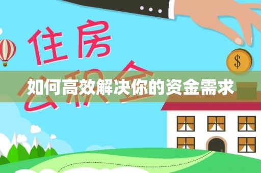 昌平如何高效解决你的资金需求