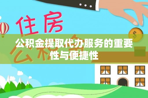 昌平公积金提取代办服务的重要性与便捷性